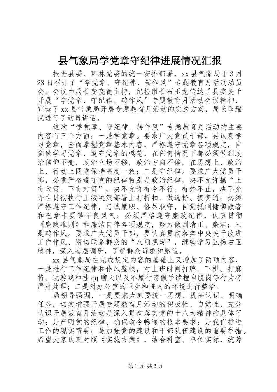 县气象局学党章守纪律进展情况汇报_第1页