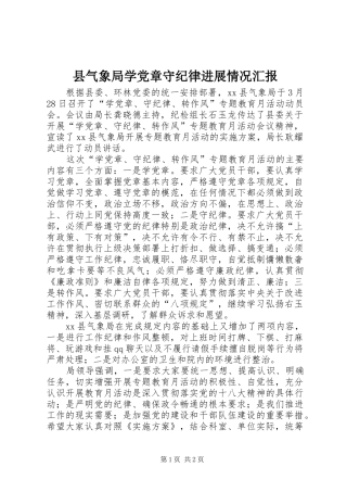 县气象局学党章守纪律进展情况汇报