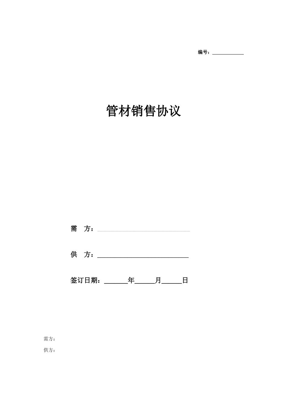 管材销售合同协议_第1页