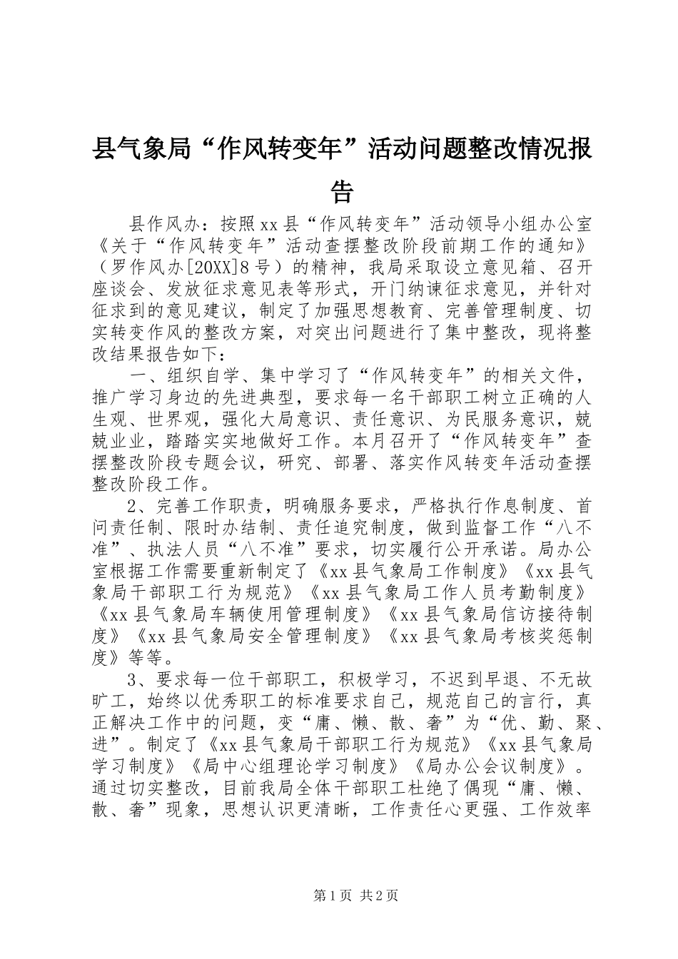 县气象局作风转变年活动问题整改情况报告_第1页
