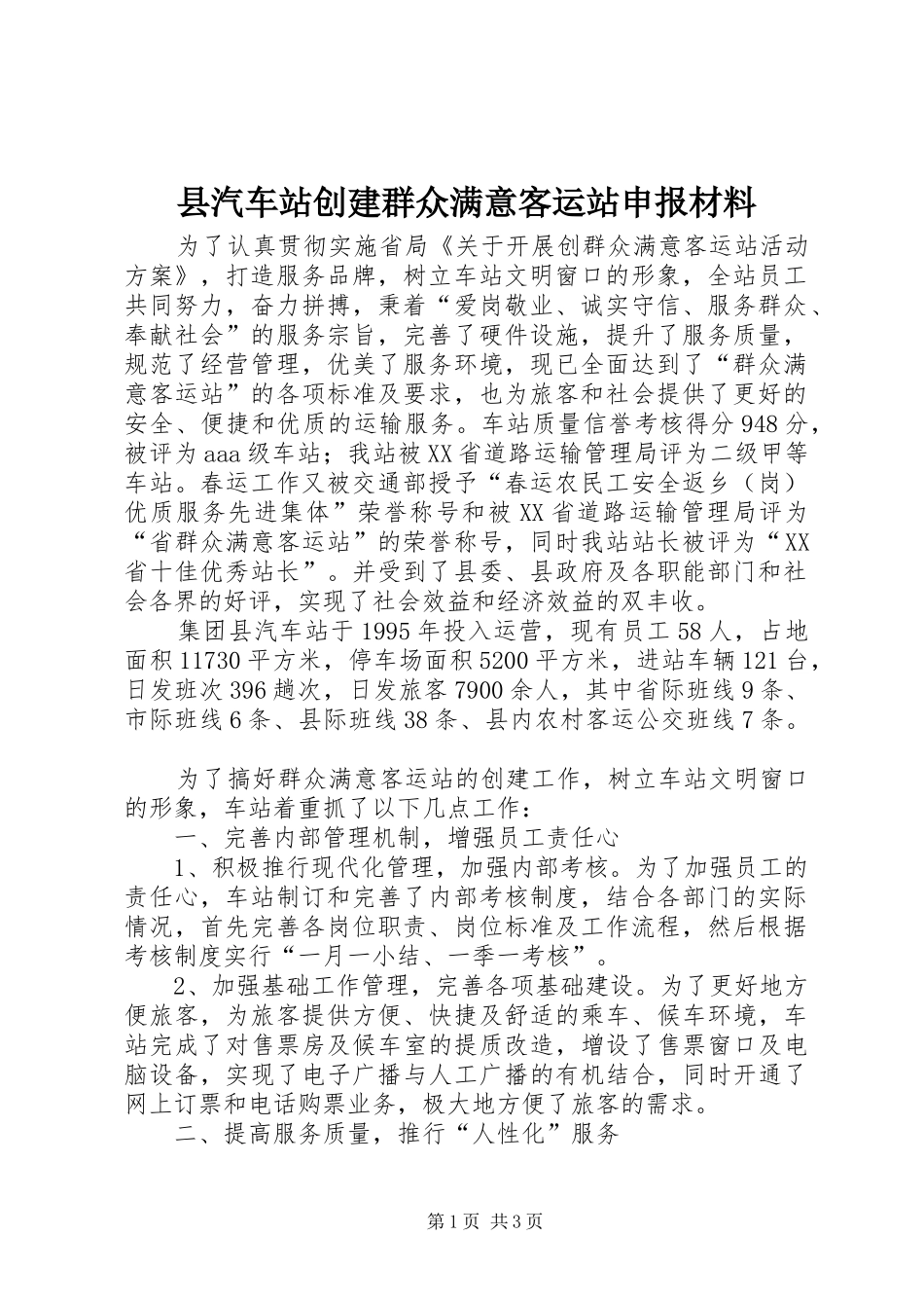 县汽车站创建群众满意客运站申报材料_第1页