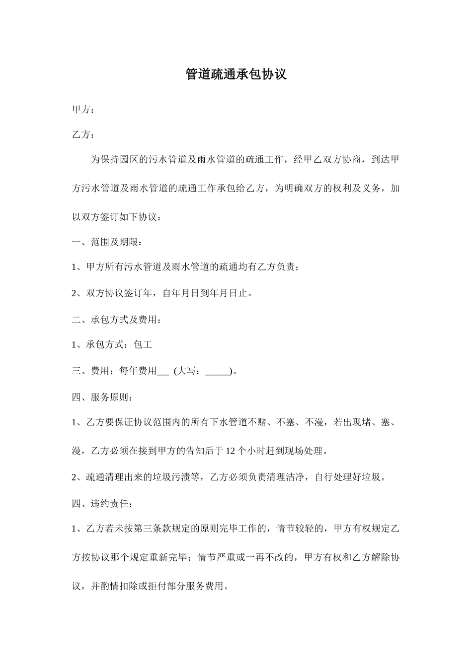 管道疏通承包合同_第1页