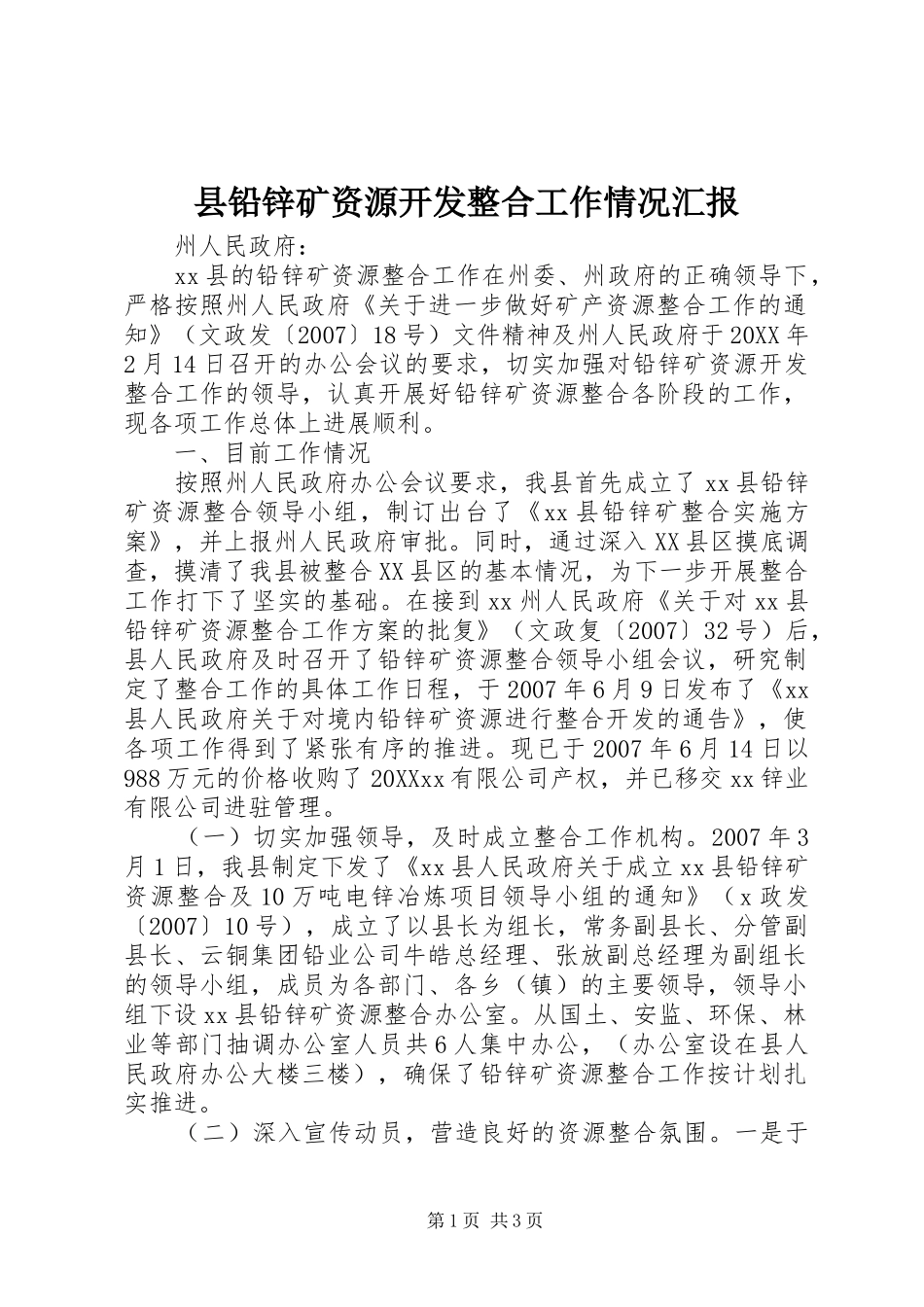 县铅锌矿资源开发整合工作情况汇报_第1页