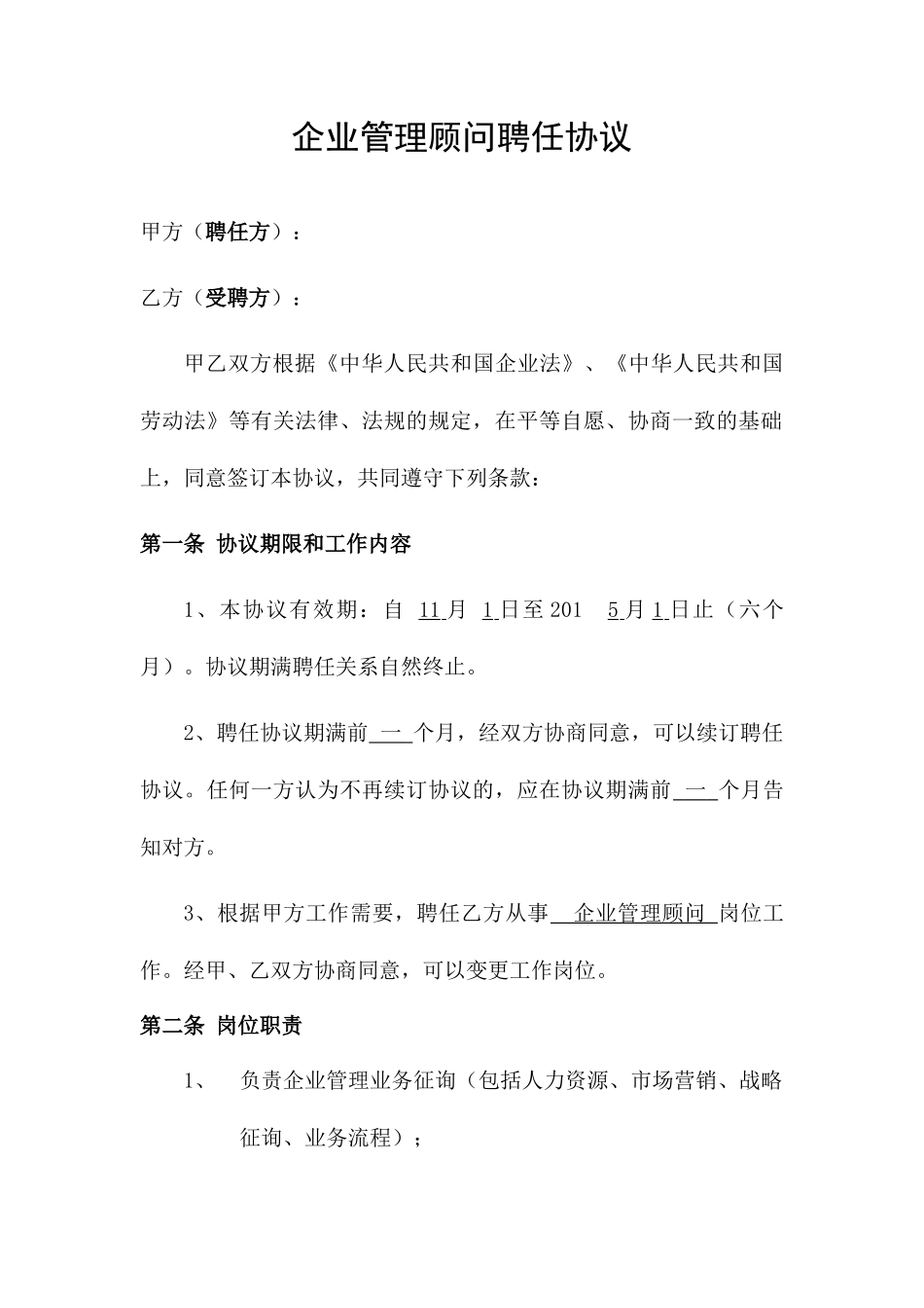 管理顾问聘用合同_第1页