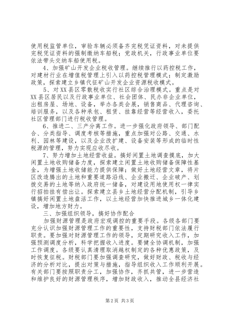 县强化财源管理工作意见_第2页