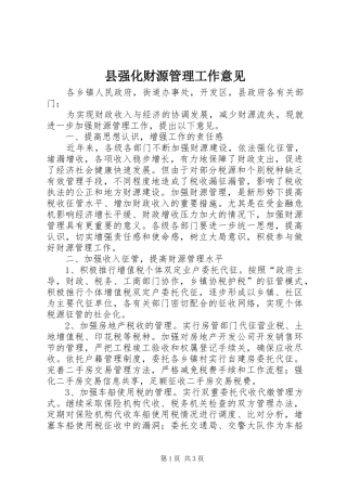 县强化财源管理工作意见