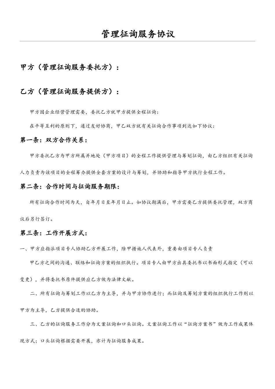 管理咨询服务合同_第1页