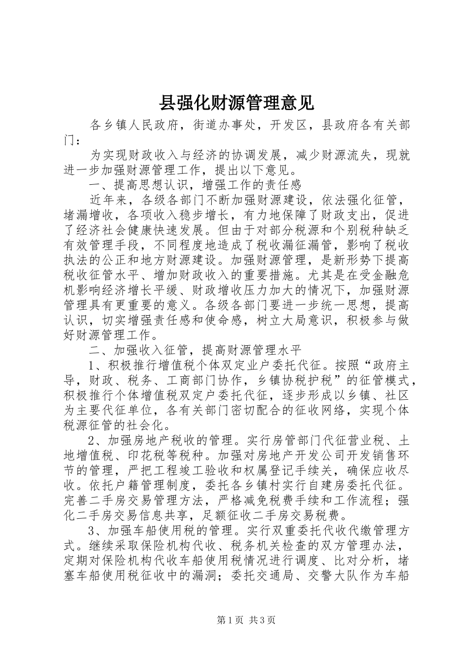 县强化财源管理意见_第1页
