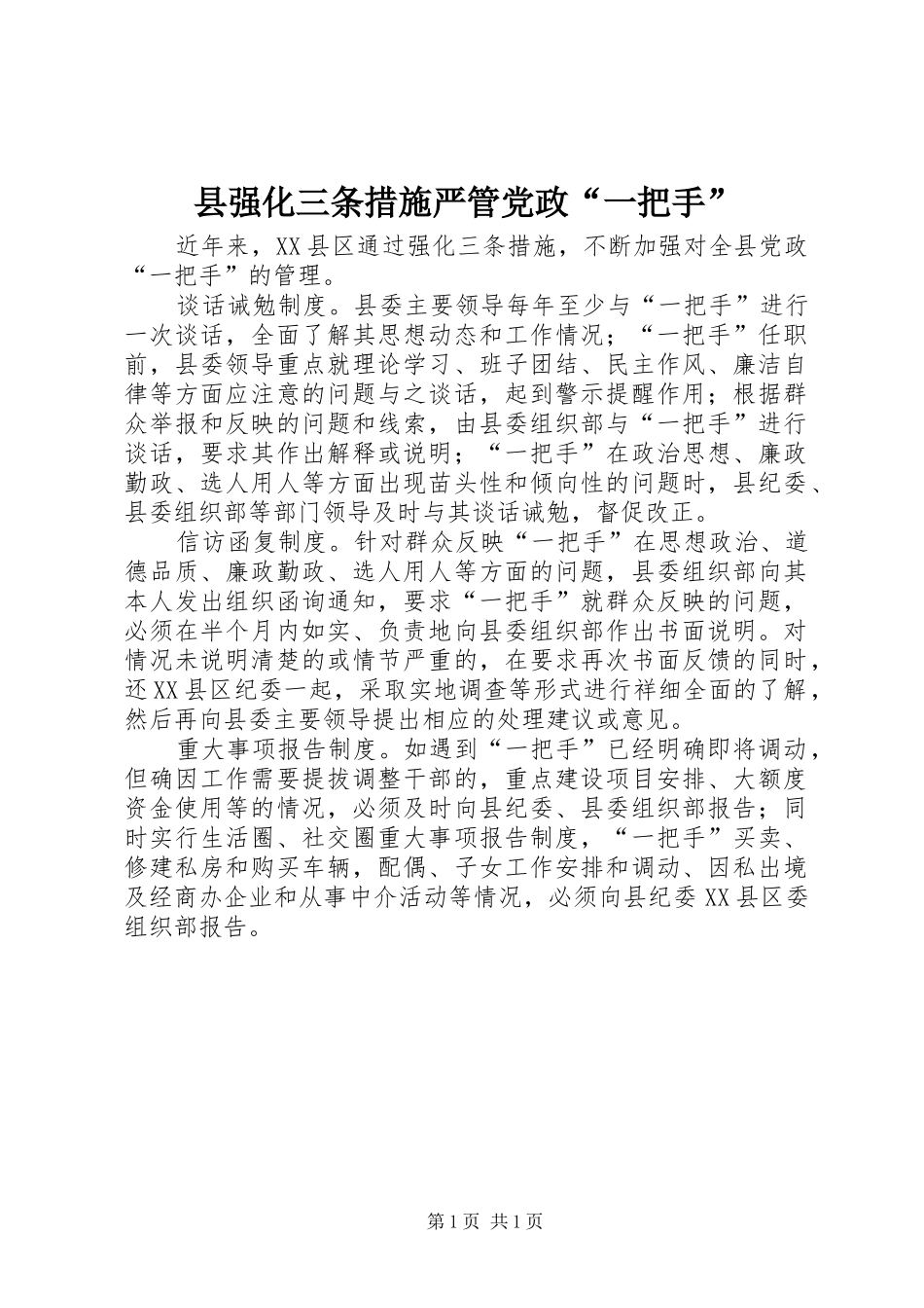 县强化三条措施严管党政一把手_第1页