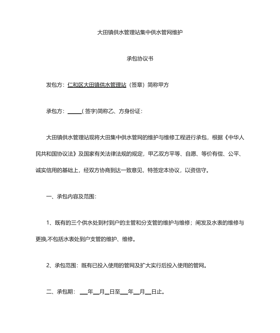 管网维护承包合同_第1页