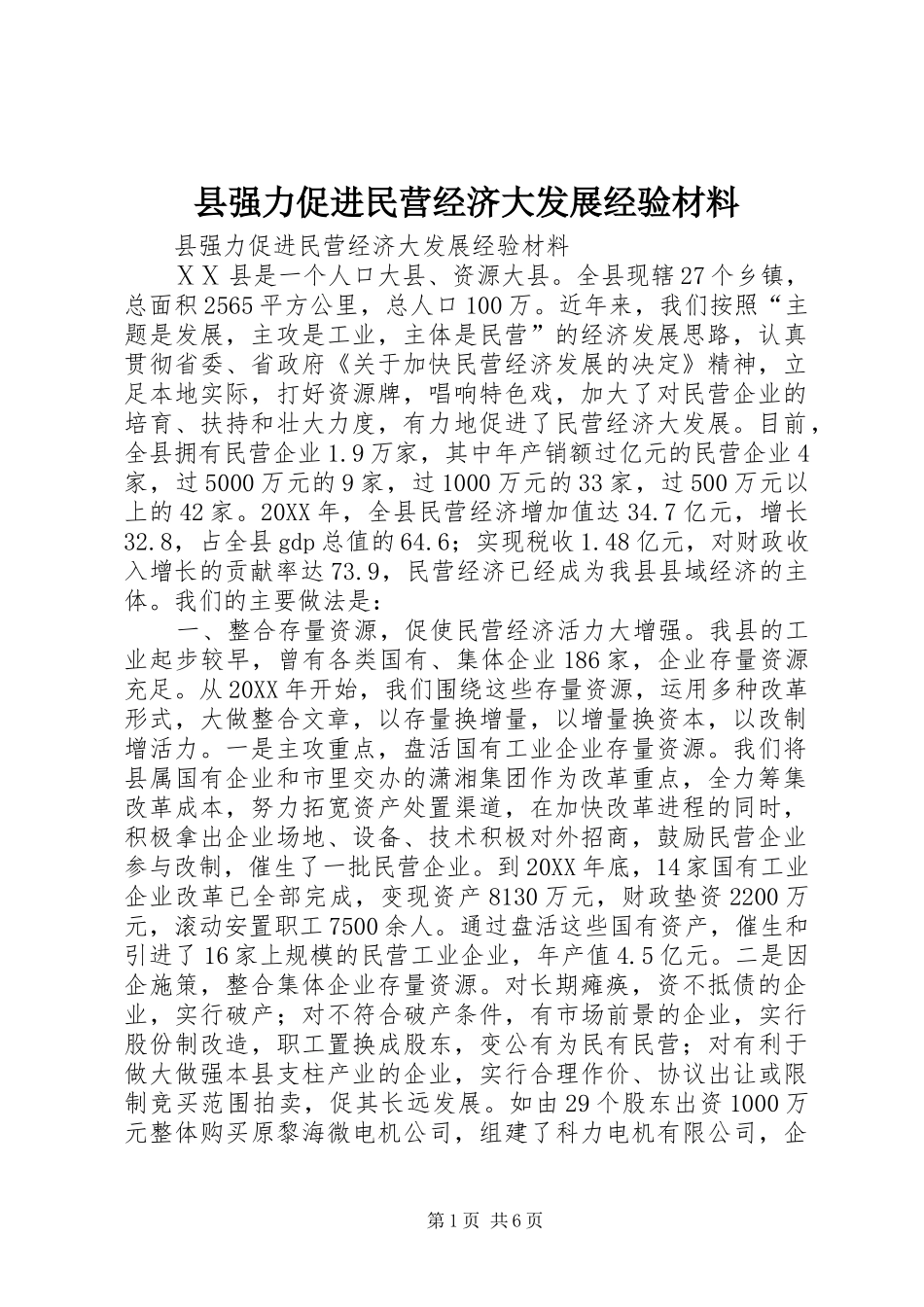 县强力促进民营经济大发展经验材料_第1页