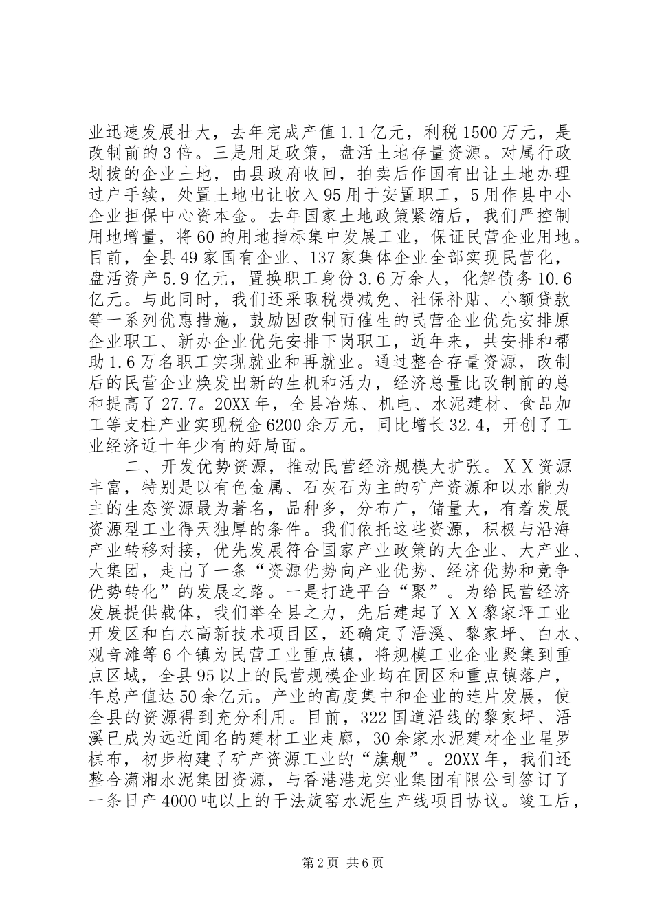 县强力促进民营经济大发展经验材料_第2页