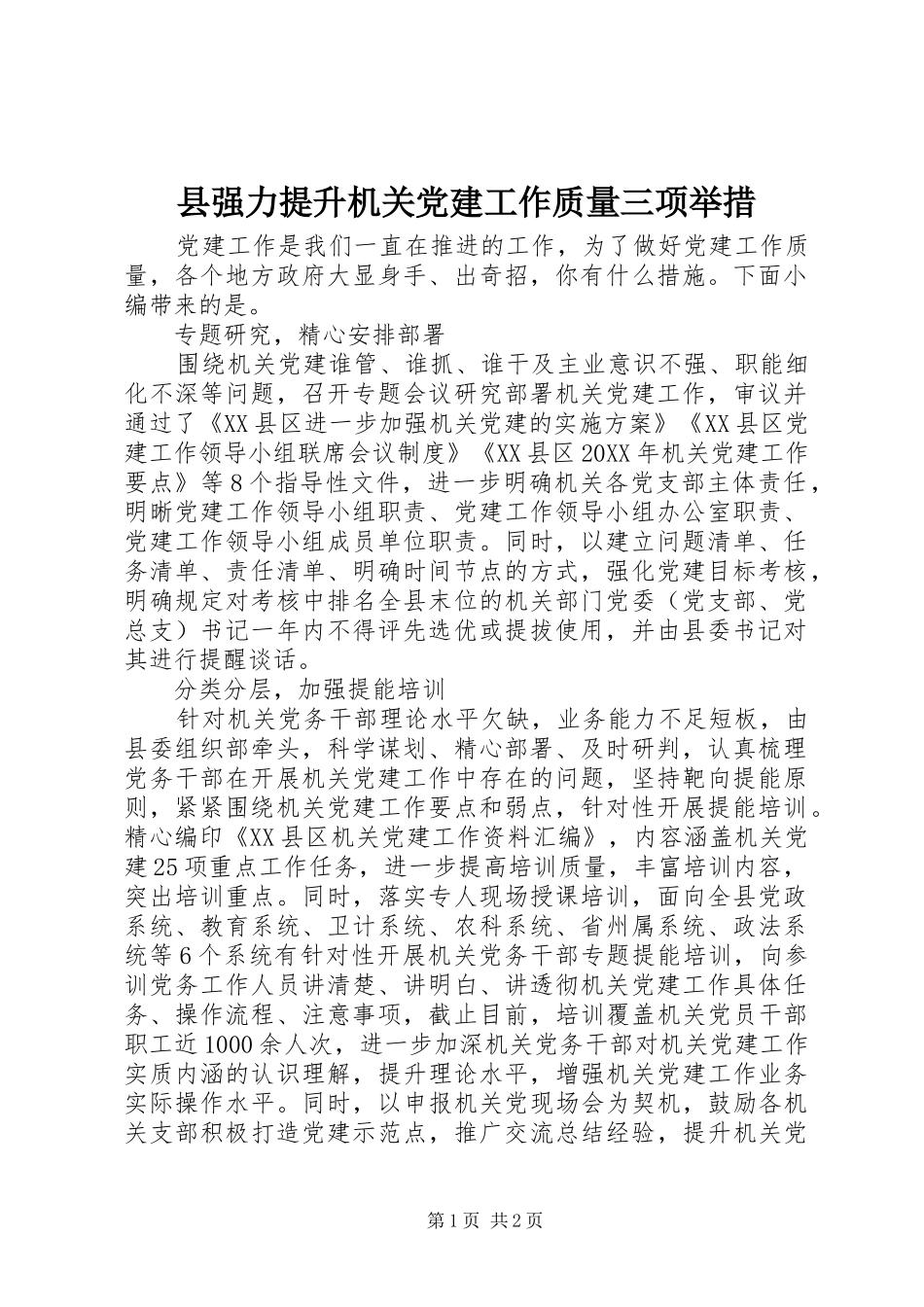县强力提升机关党建工作质量三项举措_第1页