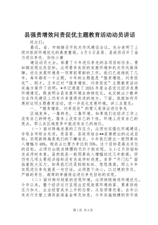 县强责增效问责促优主题教育活动动员致辞