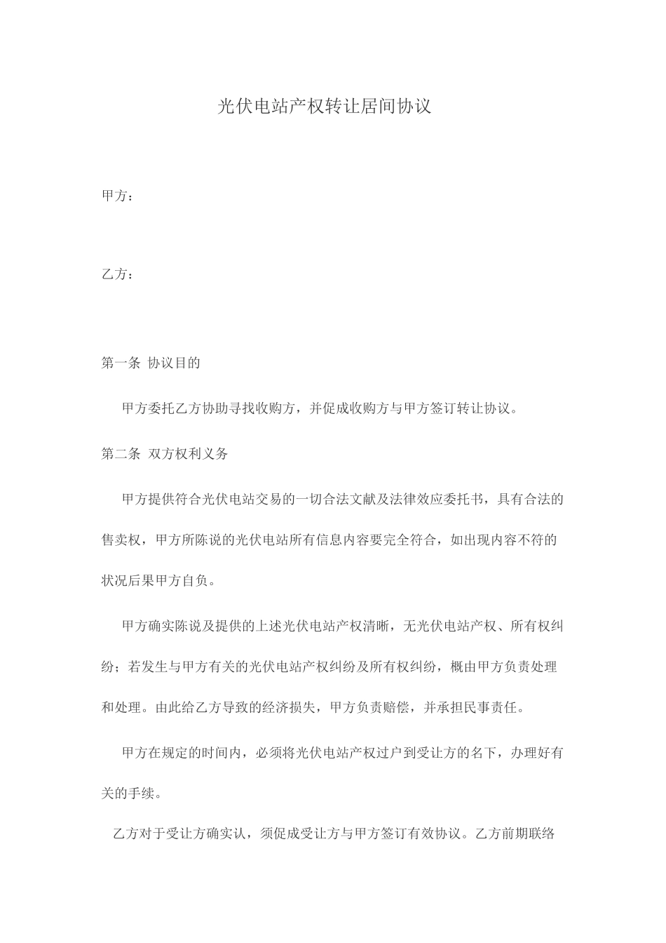 光伏电站产权转让居间合同_第1页