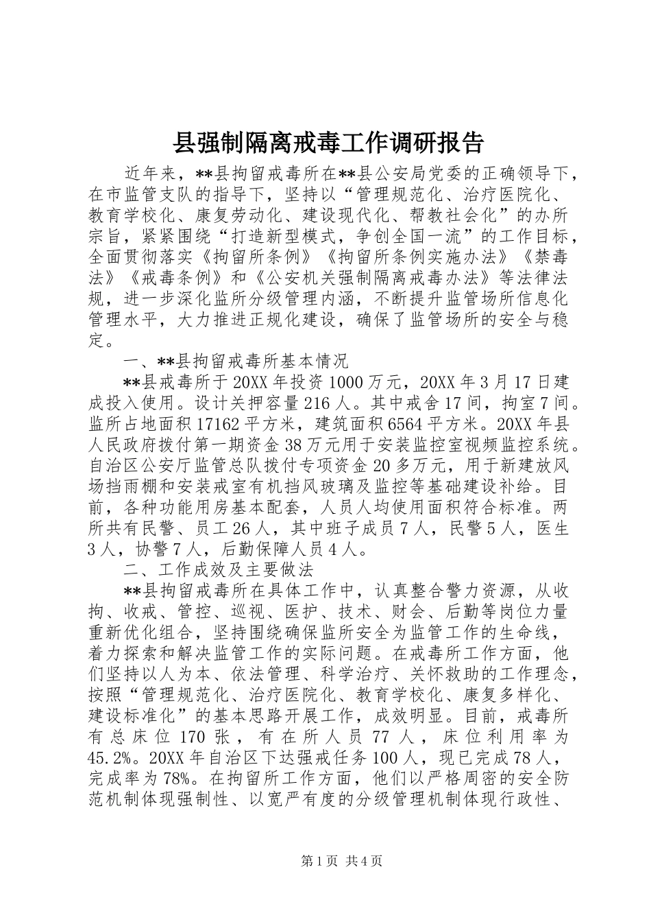县强制隔离戒毒工作调研报告_第1页
