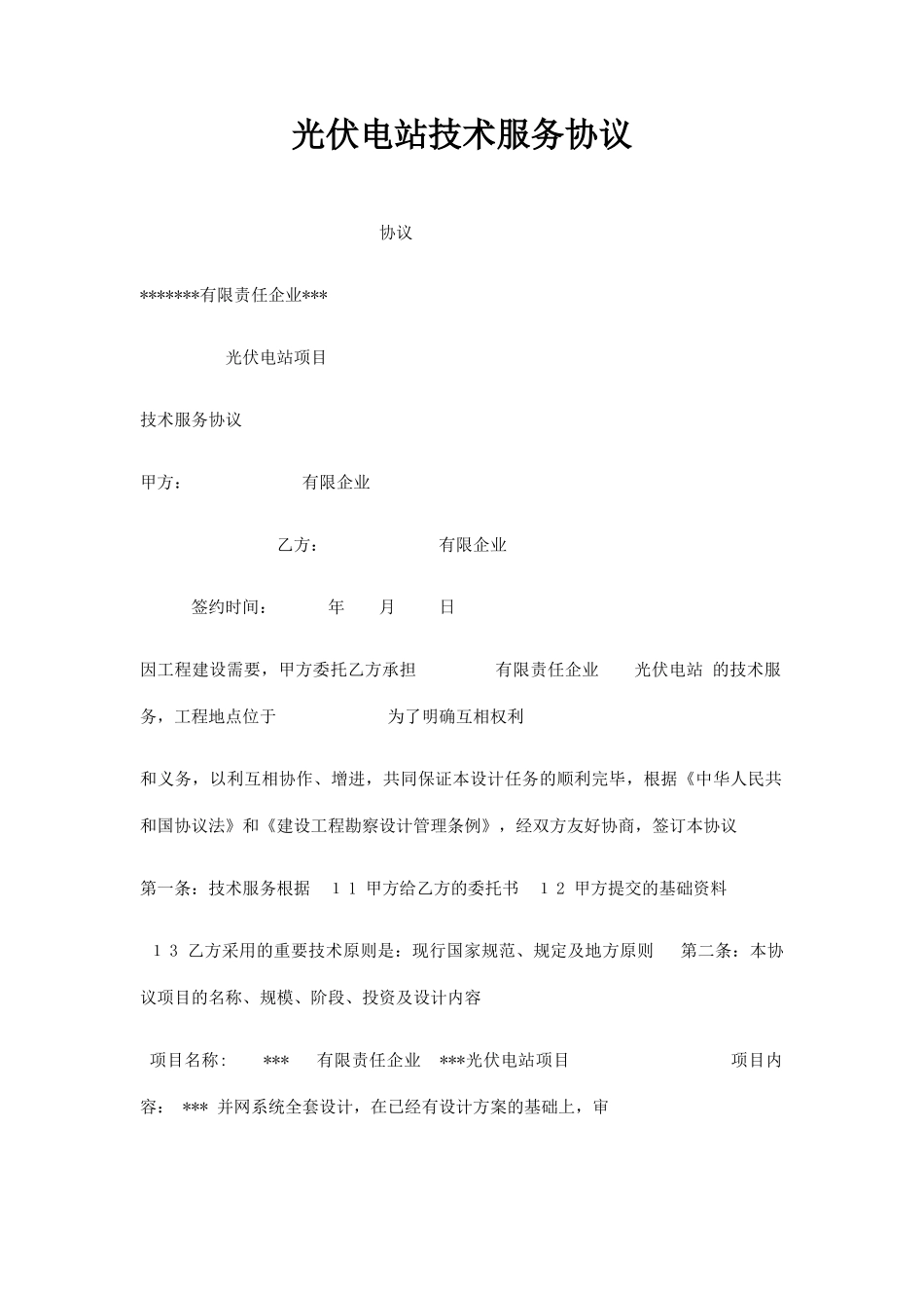光伏电站技术服务合同_第1页