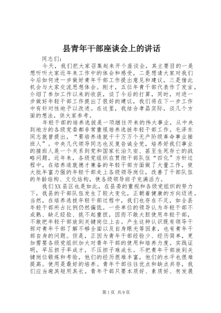 县青年干部座谈会上的致辞