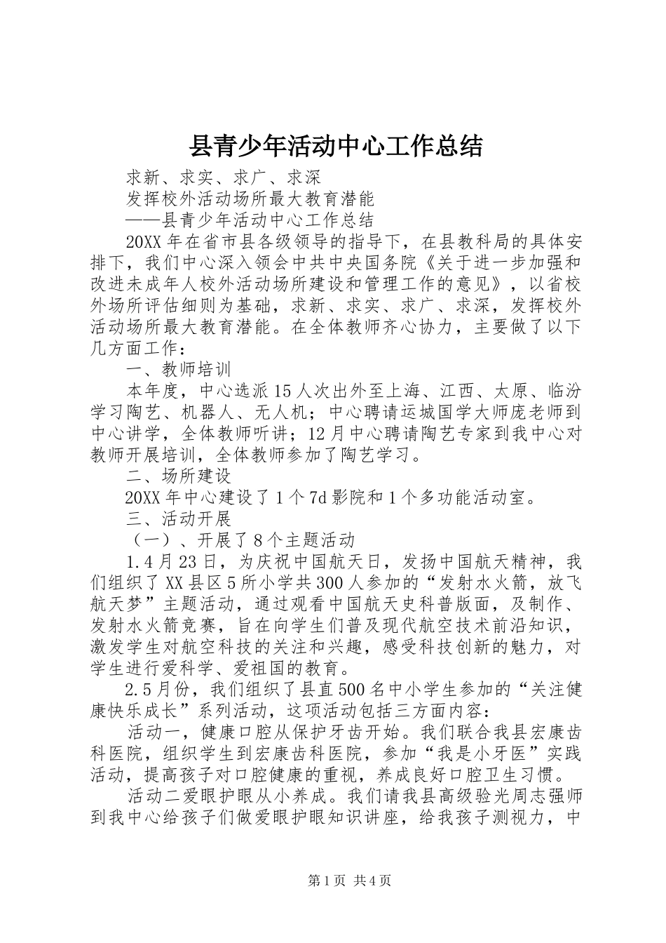 县青少年活动中心工作总结_第1页