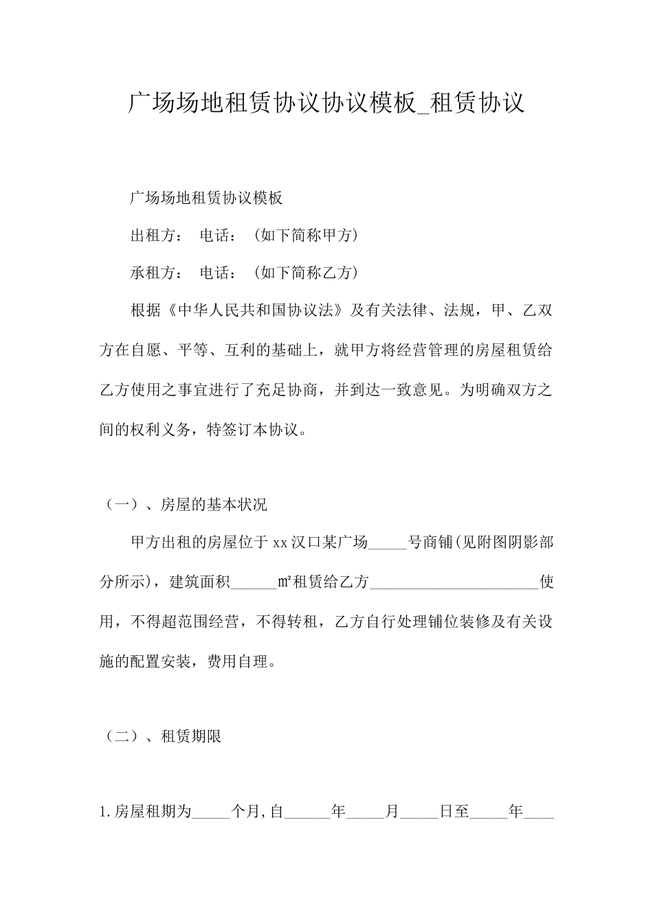 广场场地租赁合同协议模板租赁合同_第1页