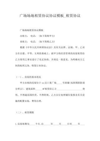 广场场地租赁合同协议模板租赁合同