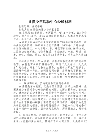 县青少年活动中心经验材料