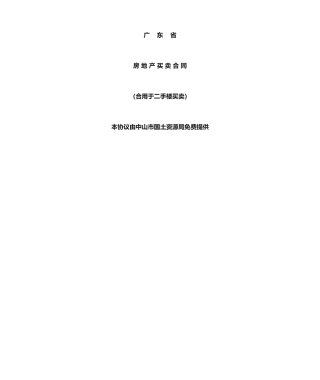 广东省房地产买卖合同适用于二手房