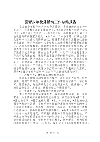 县青少年校外活动工作总结报告