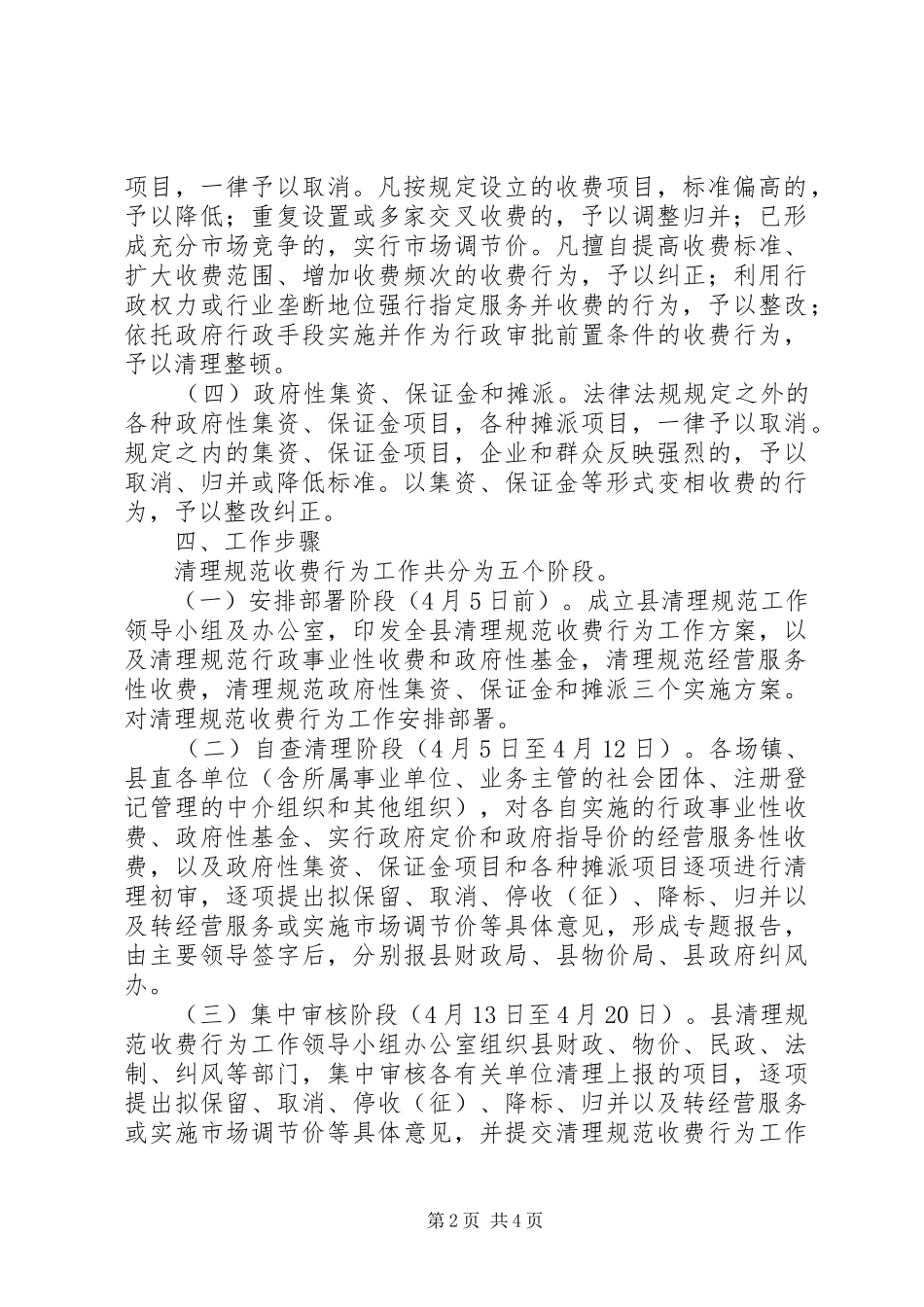县清理规范收费行为工作方案_第2页