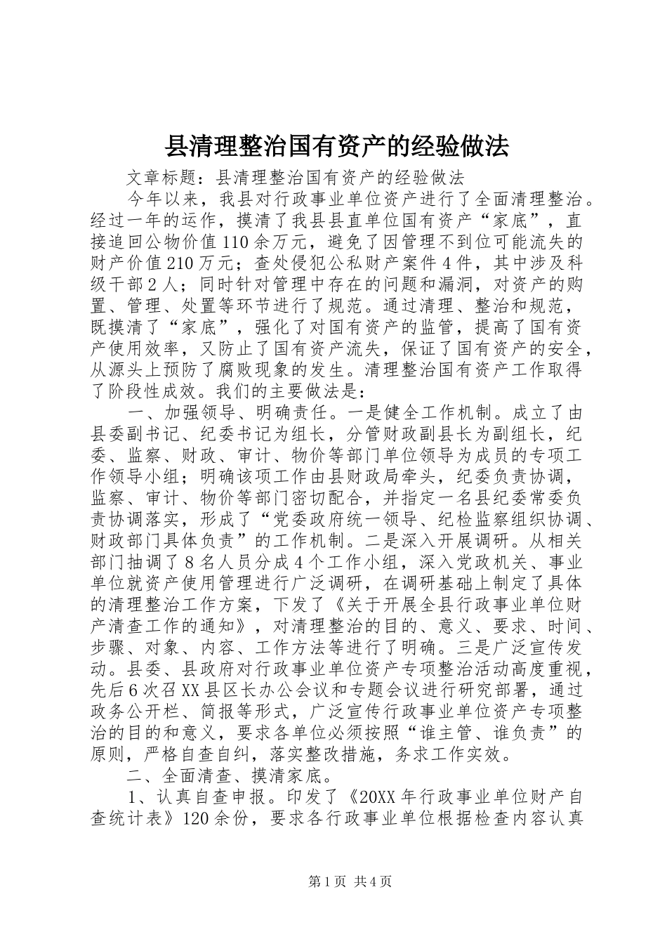 县清理整治国有资产的经验做法_第1页