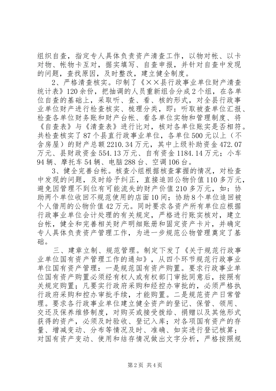 县清理整治国有资产的经验做法_第2页
