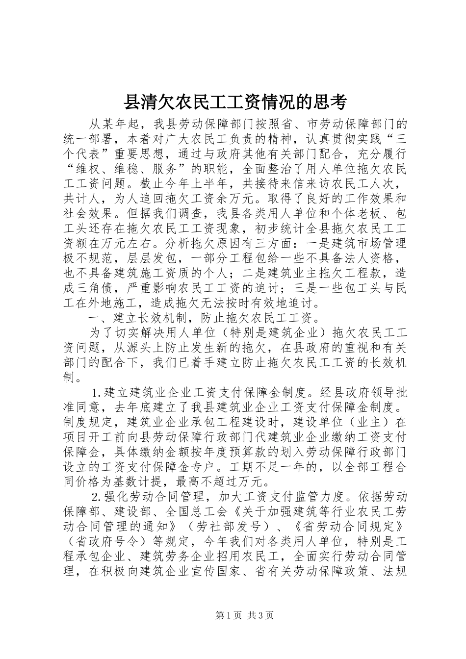 县清欠农民工工资情况的思考_第1页
