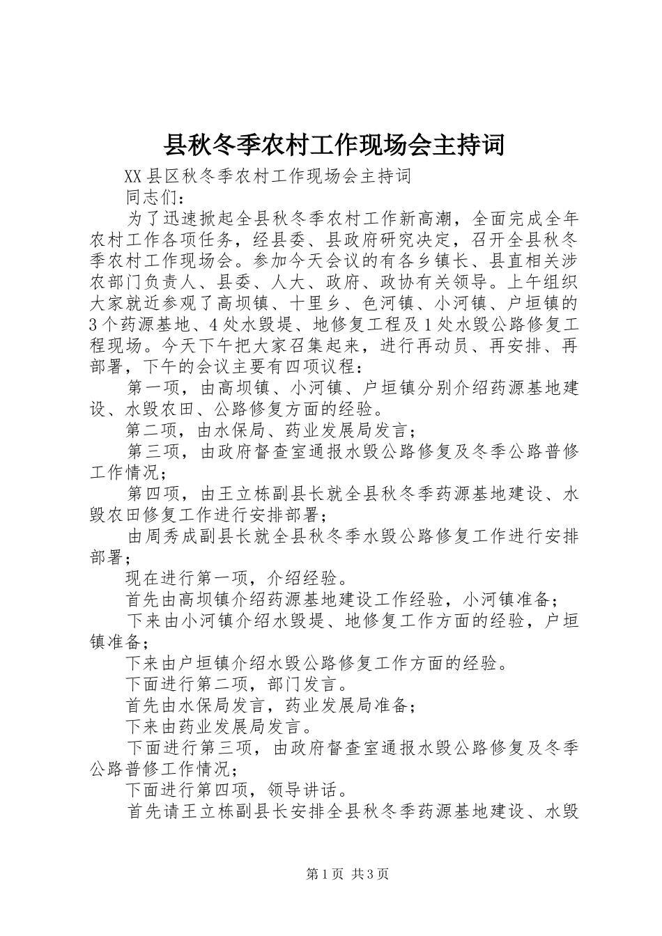县秋冬季农村工作现场会主持词_第1页