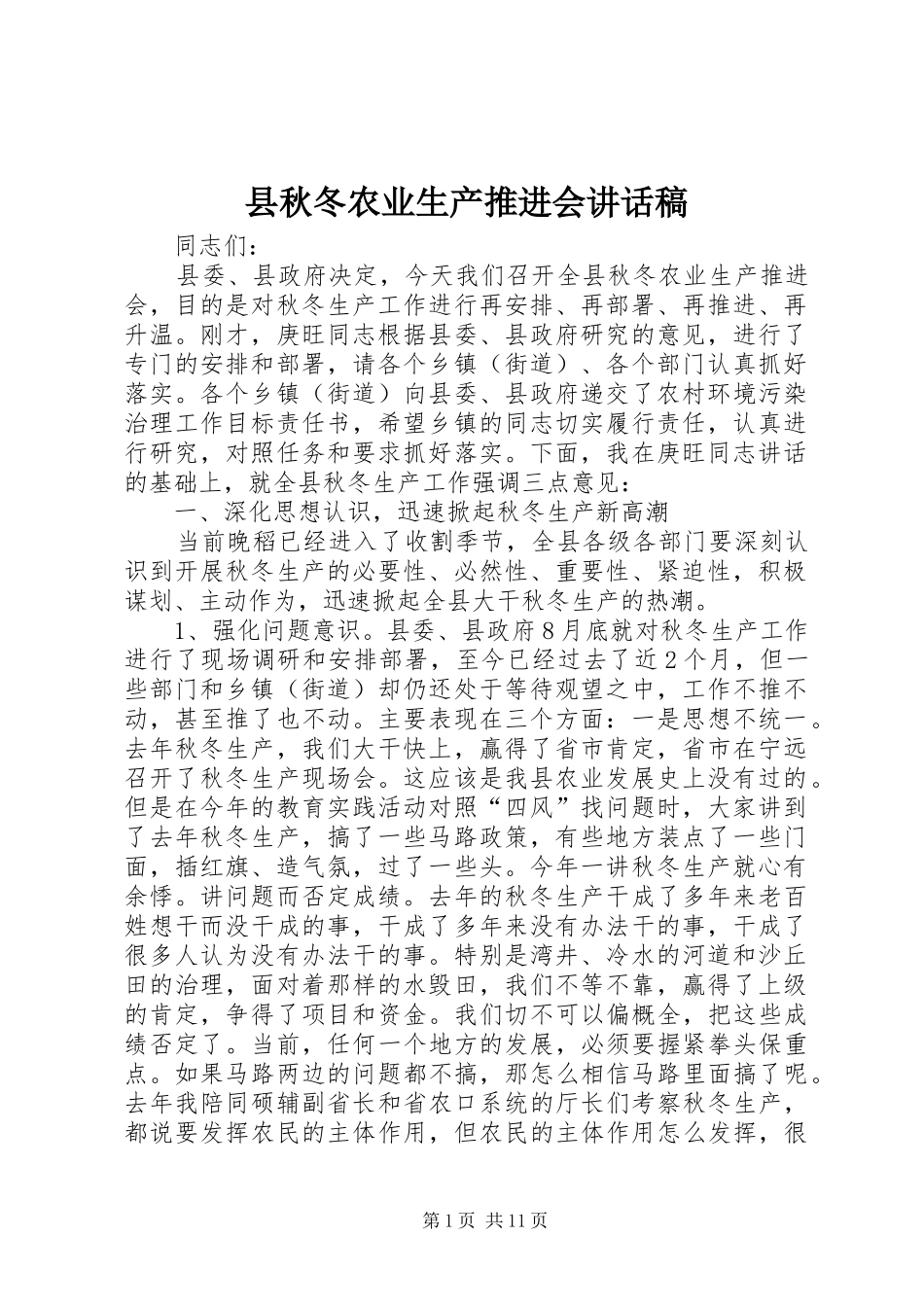 县秋冬农业生产推进会致辞稿_第1页