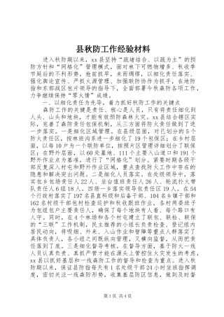 县秋防工作经验材料