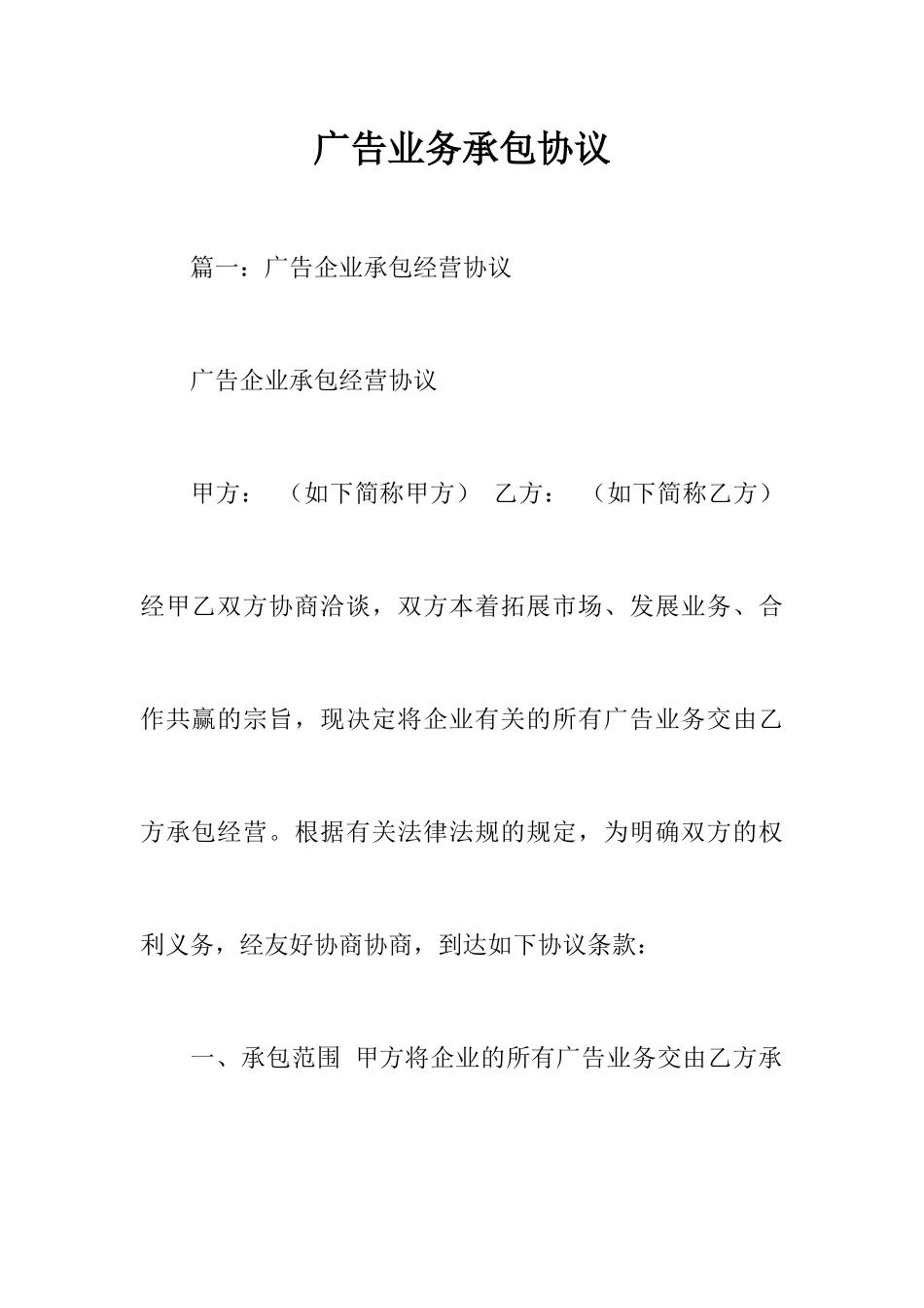 广告业务承包合同_第1页