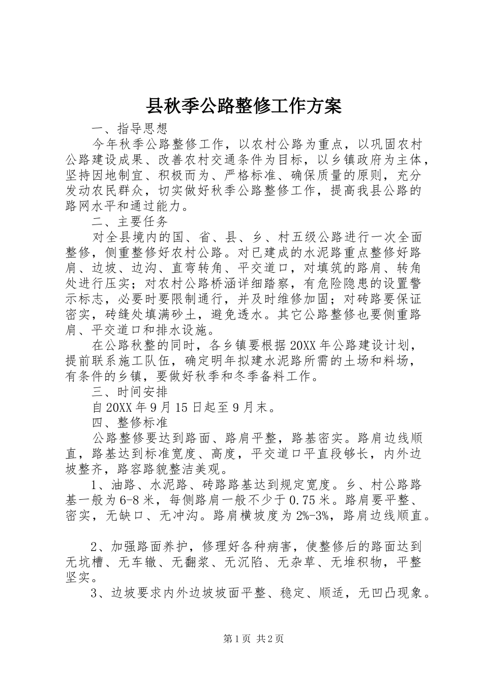 县秋季公路整修工作方案_第1页