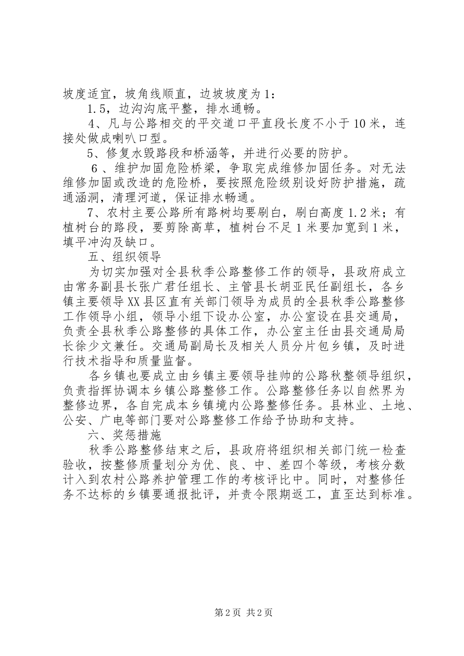 县秋季公路整修工作方案_第2页