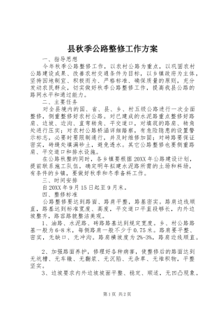 县秋季公路整修工作方案