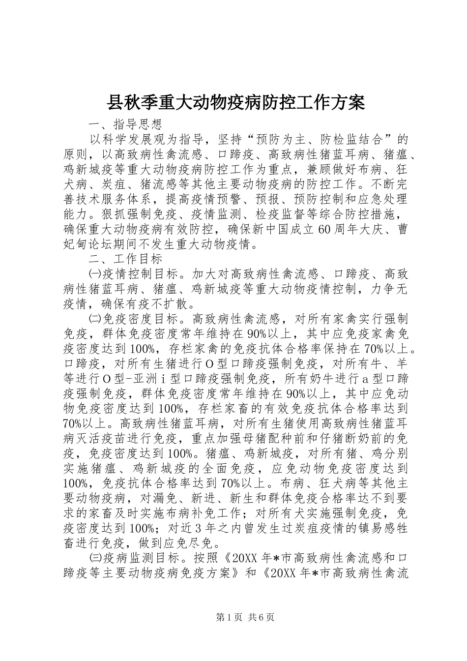 县秋季重大动物疫病防控工作方案_第1页