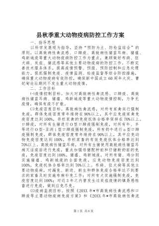 县秋季重大动物疫病防控工作方案