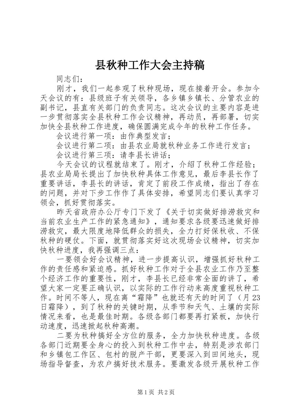 县秋种工作大会主持稿_第1页