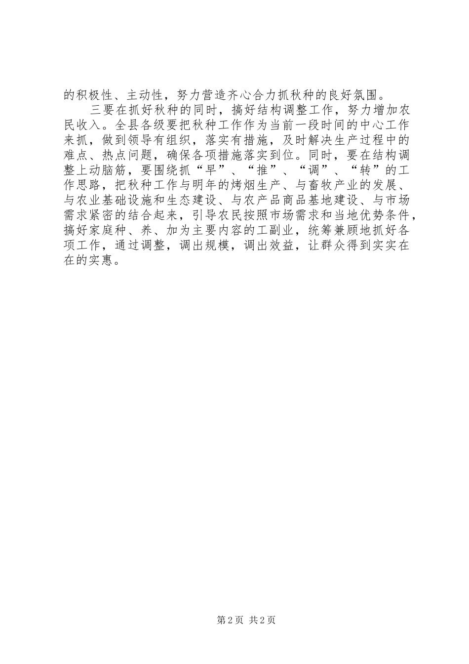 县秋种工作大会主持稿_第2页