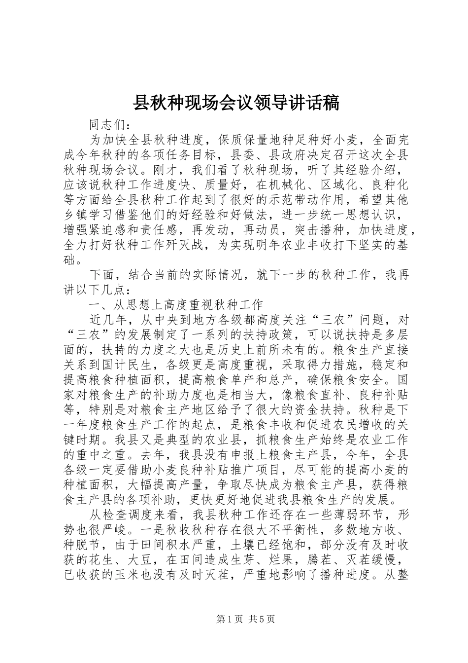 县秋种现场会议领导致辞稿_第1页