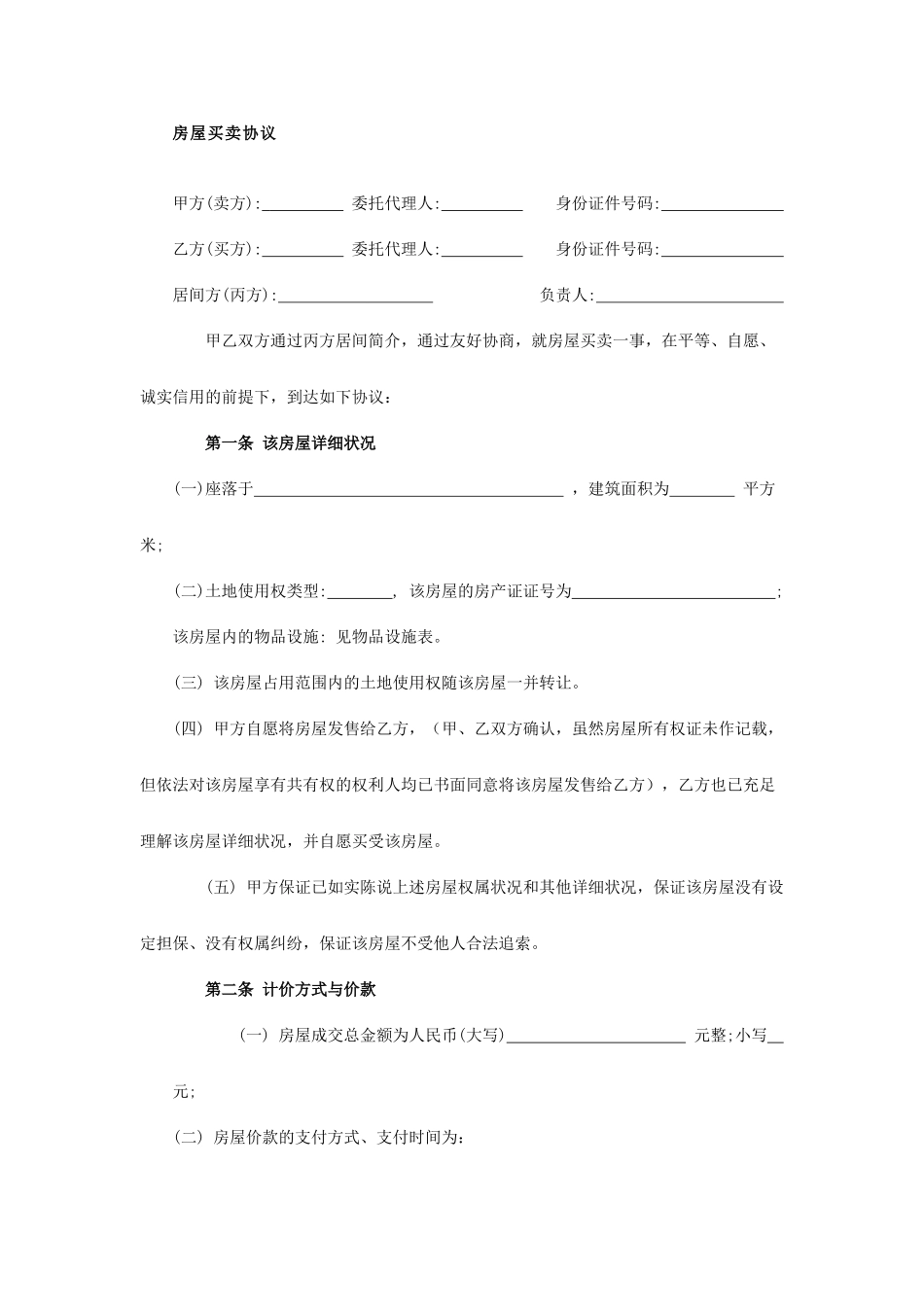 规范房屋买卖合同_第1页