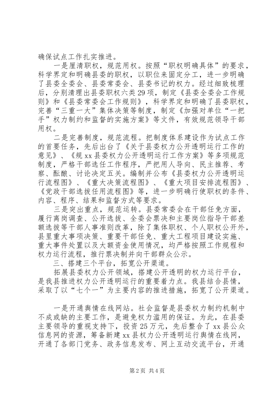 县权力公开透明运行工作经验交流材料_第2页