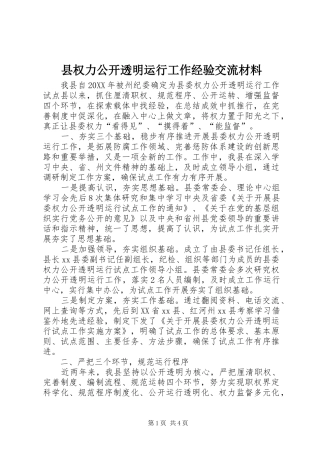 县权力公开透明运行工作经验交流材料