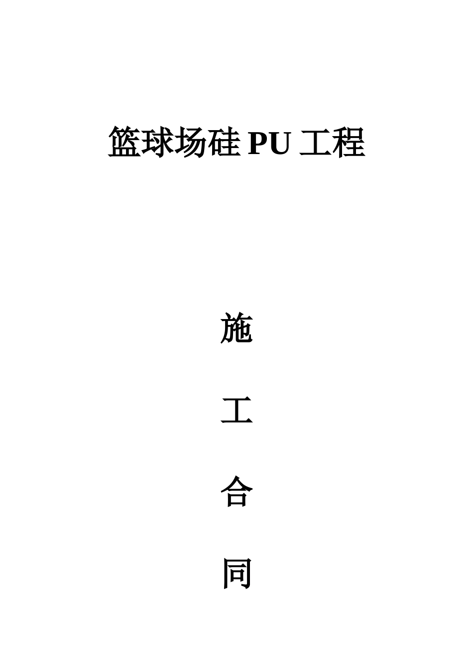 硅PU施工合同_第1页