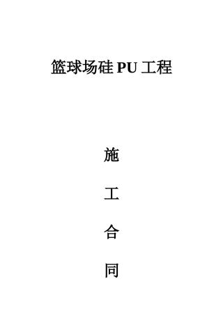 硅PU施工合同