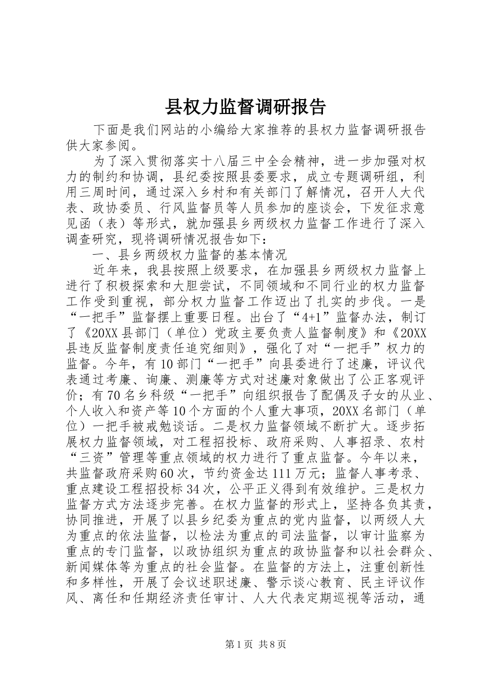 县权力监督调研报告_第1页